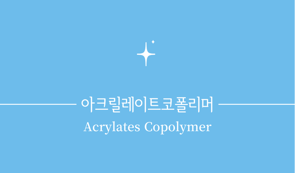 '아크릴레이트코폴리머(Acrylates Copolymer)'