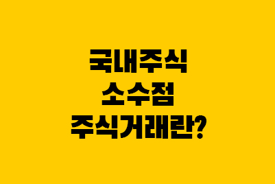  국내주식 소수점 주식거래 - 키움증권 기준