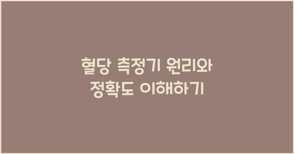 혈당 측정기 원리