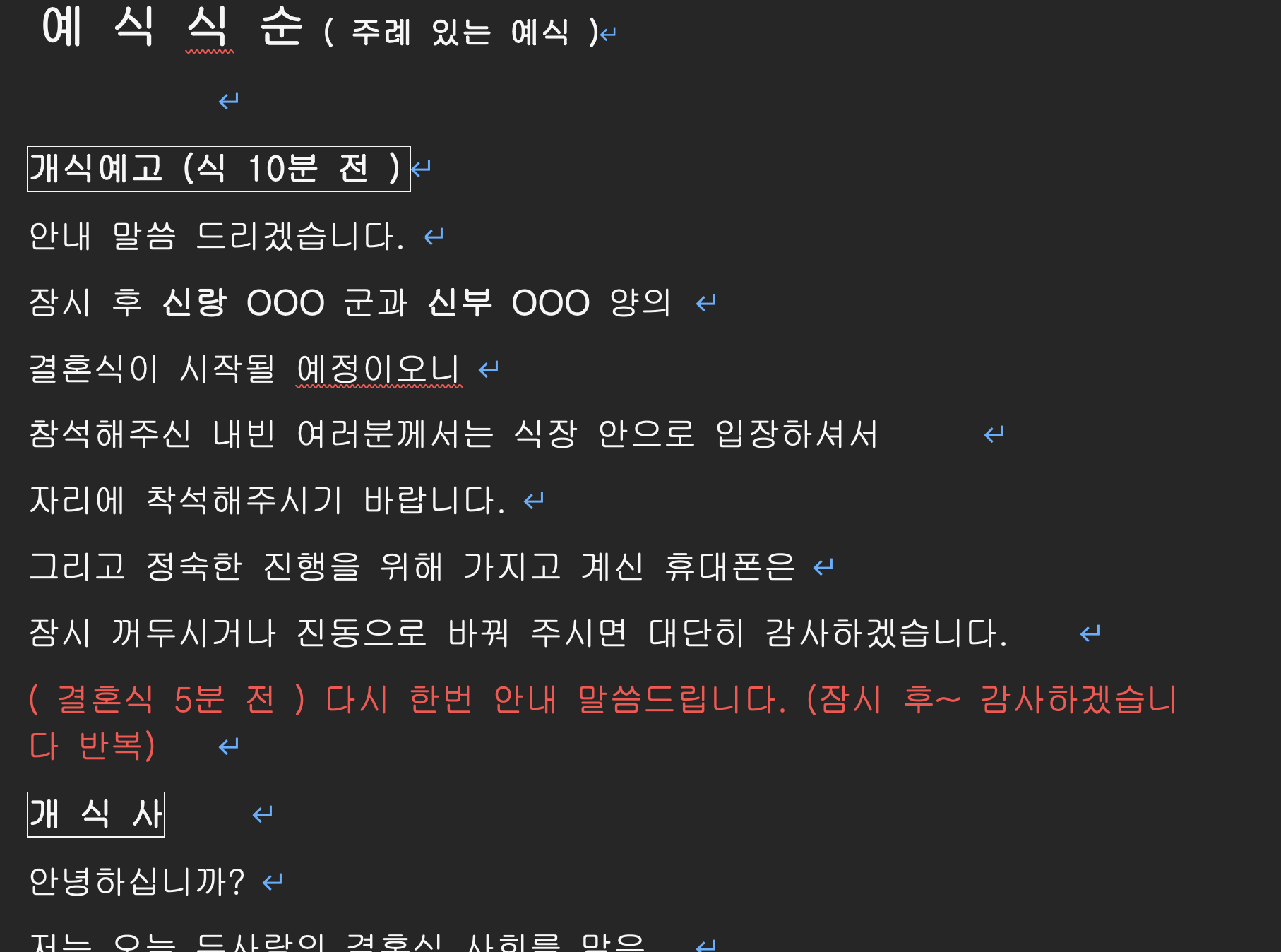 결혼식 사회자 대본 예시 이미지입니다