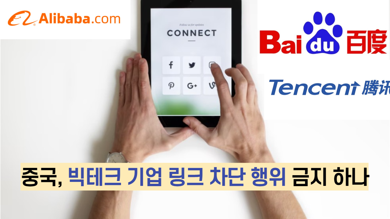  중국, 빅테크 기업의 외부링크 차단 행위 금지 하나