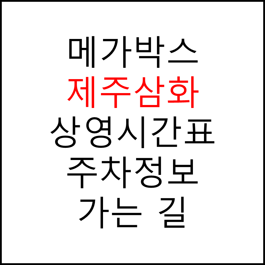 제주삼화 메가박스 상영시간표&#44; 관람료&#44; 주차&#44; 할인/이벤트 확인하기