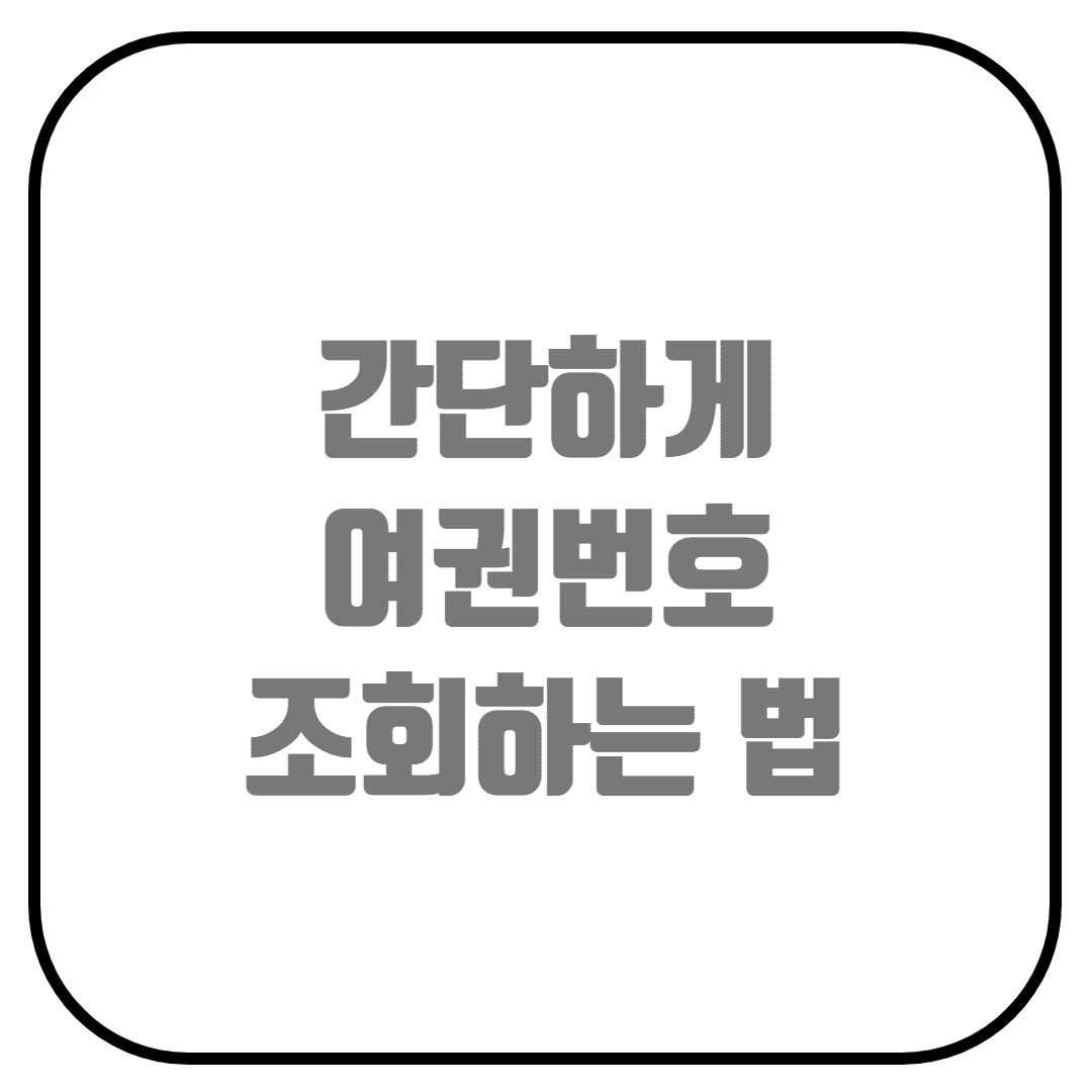  여권번호 조회하는 방법 (여권정보, 여권번호, 여권발급일자, 여권 영문명 확인)