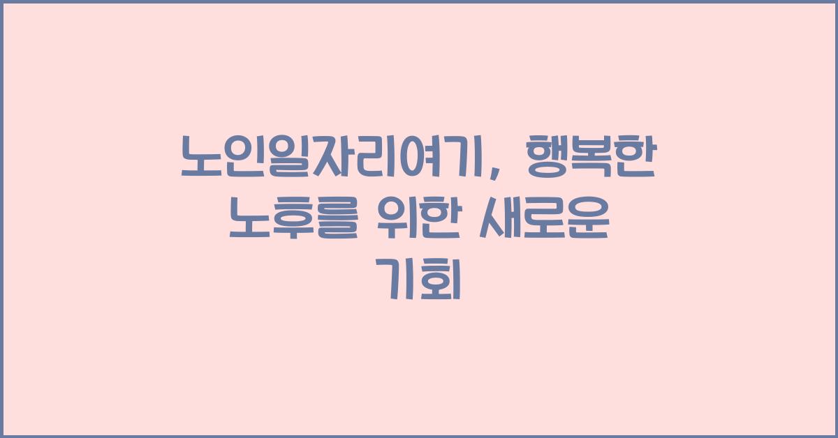 노인일자리여기