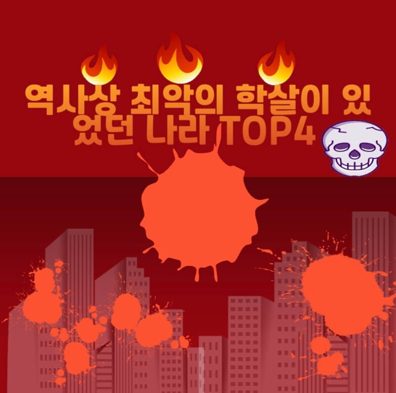  역사상 최악의 학살역사?!가 있었던 나라? TOP4 feat.나라별 독재자들