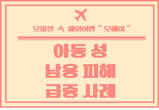  호주 정보 - 코로나 락다운으로 인해 아동 성 남용이 증가하고 있으니 자녀가 있는 부모는 각별한 주의 바랍니다.