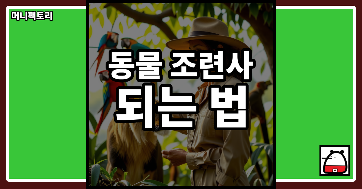 동물조련사되는법