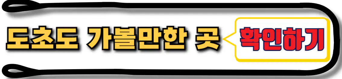 도초도 가볼만한 곳