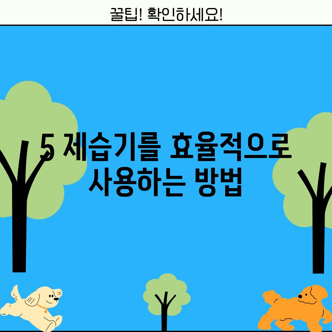 5. 제습기를 효율적으로 사용하는 방법