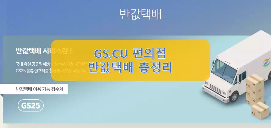 GS CU 편의점 반값 택배 보내는 방법