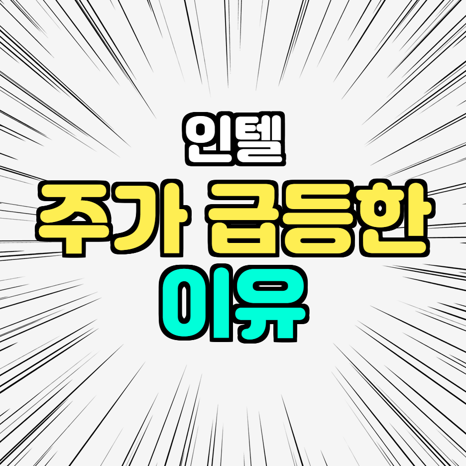  오늘 인텔 주가 급등한 이유 - 인텔 최고 경영자 CEO 로버트 스완의 교체에 주식 투자자들의 기대
