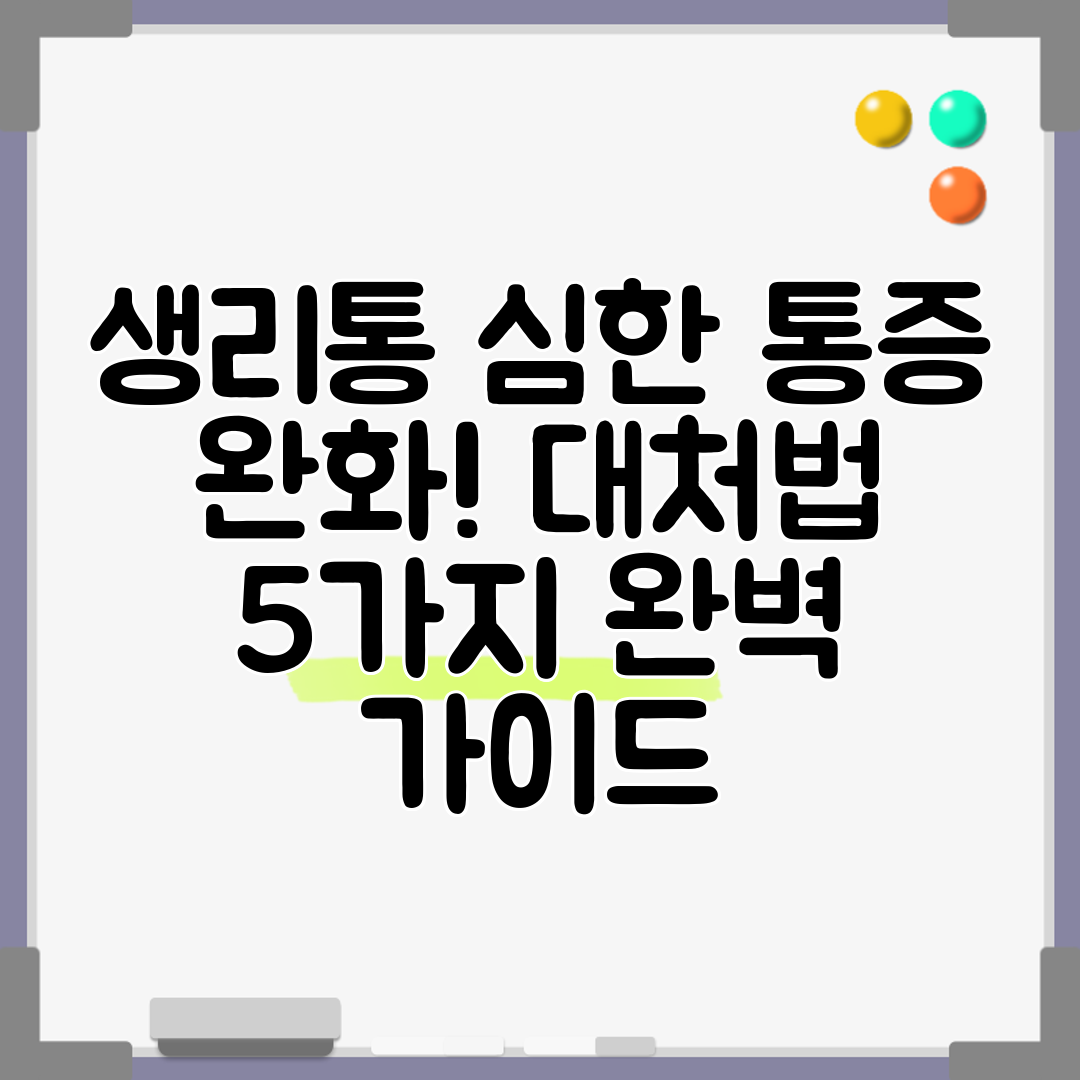 생리통 심한 통증 완화! 대처법 5가지 완벽 가이드