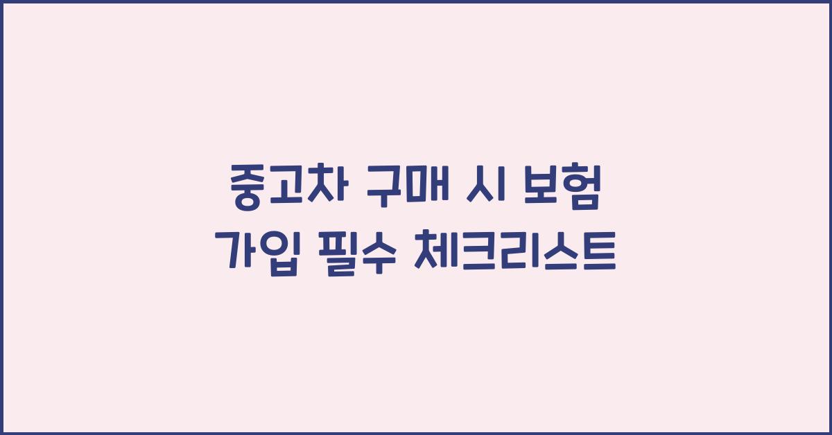 중고차 구매 시 보험 가입