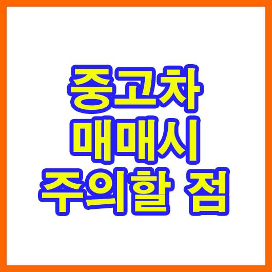  중고차 매매사이트 중고차 매매시 주의할점