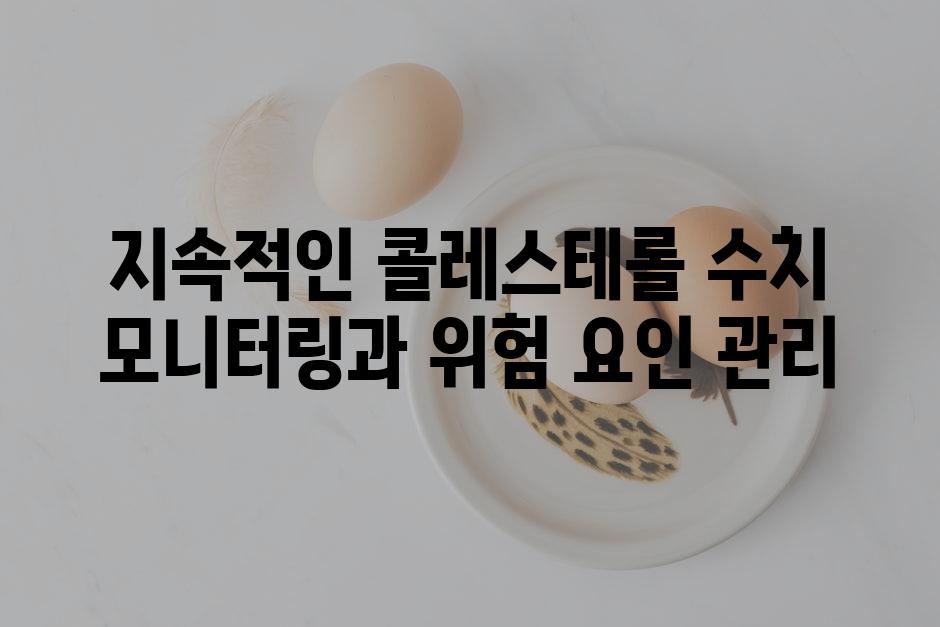 지속적인 콜레스테롤 수치 모니터링과 위험 요인 관리