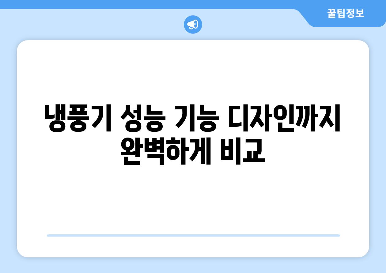 냉풍기 성능 기능 디자인까지 완벽하게 비교