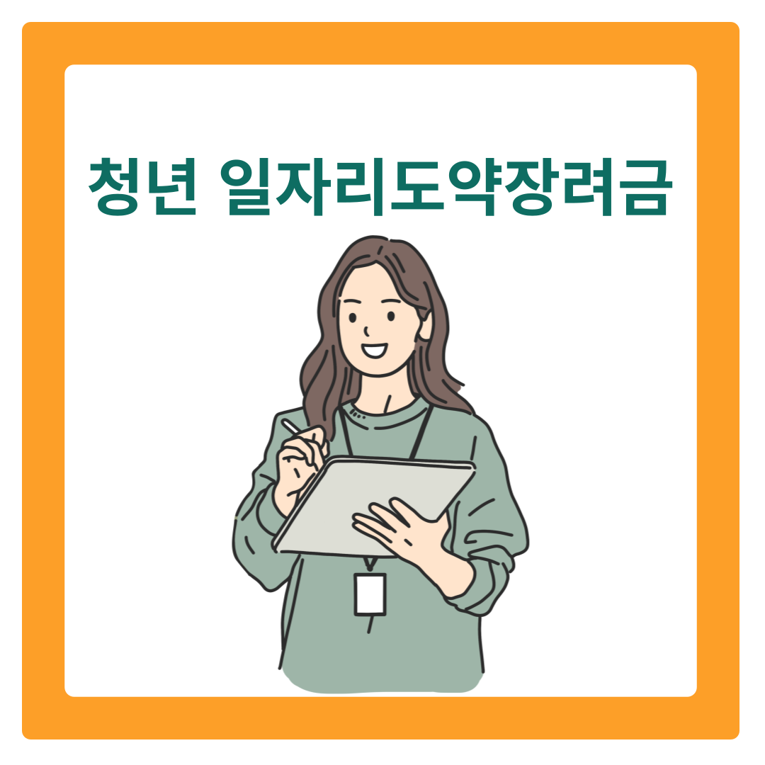  청년 일자리도약장려금 신청 대상 및 내용 알아보기