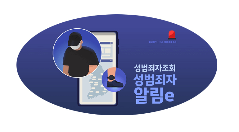우리 동네 성범죄자 조회하기 - 성범죄자 알림e 모바일 우편 정보 고지 시행 (출처: 성범죄자 알림e) 썸네일