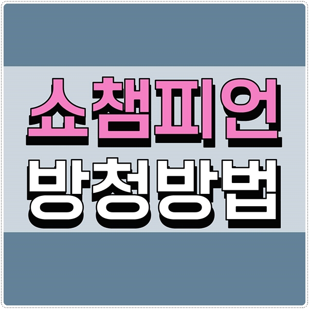  쇼챔피언방청 신청방법 방청가능여부
