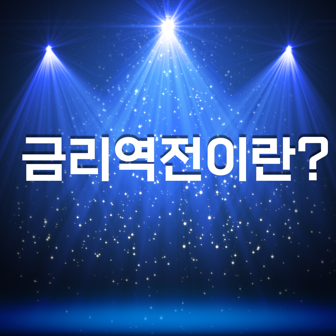  금리역전이란? (미국 연방기준금리와 우리나라 기준금리)
