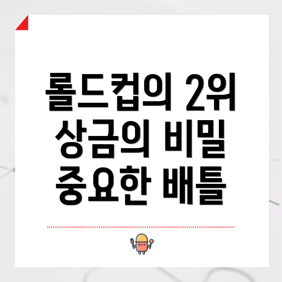 롤드컵 2위 상금