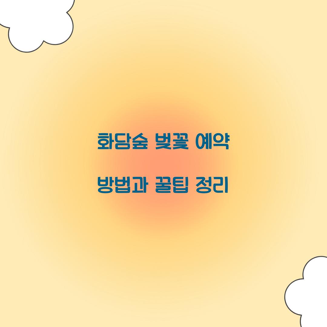 화담숲 벚꽃 예약