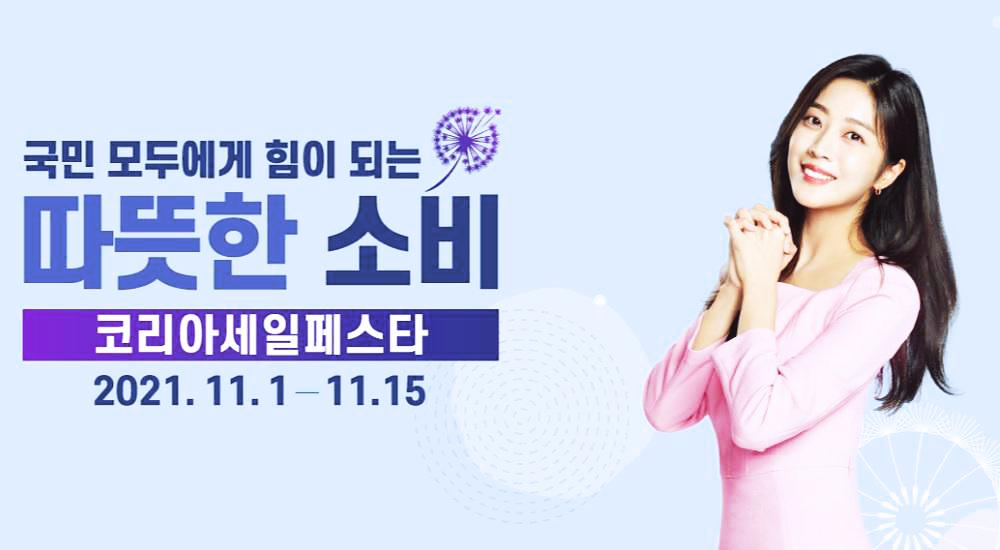  2021 코리아세일페스타 기간, 행사 상품, 할인 등 총 정리