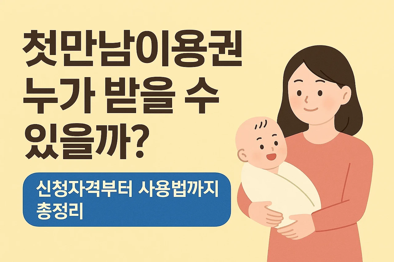 첫만남이용권 지원자격 안내 - 신생아를 안고 있는 부모 이미지