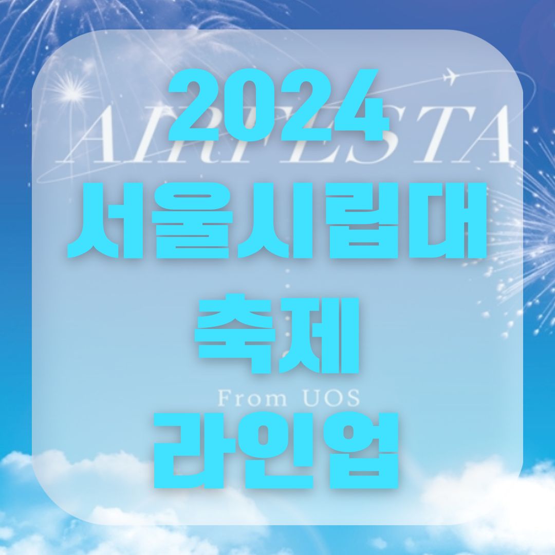 2024 서울시립대 축제 라인업 타임테이블 AIRFESTA