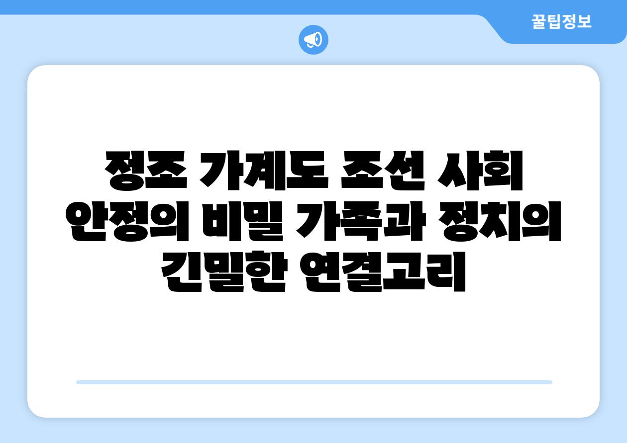 정조 가계도 조선 사회 안정의 비밀 가족과 정치의 긴밀한 연결고리