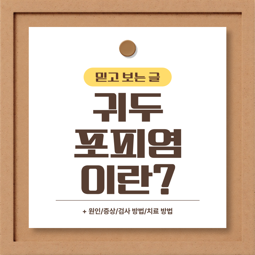  귀두포피염 이란?