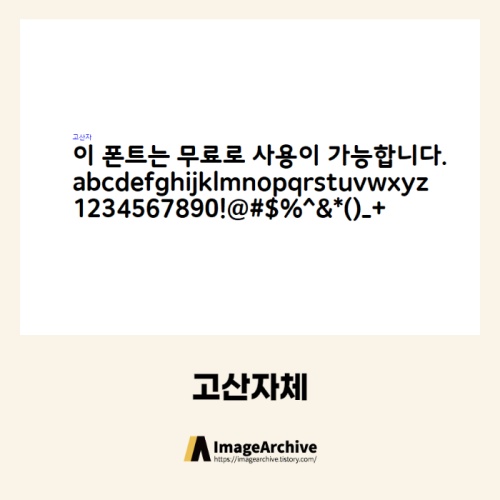  고산자체 - 상업용 무료폰트 다운로드