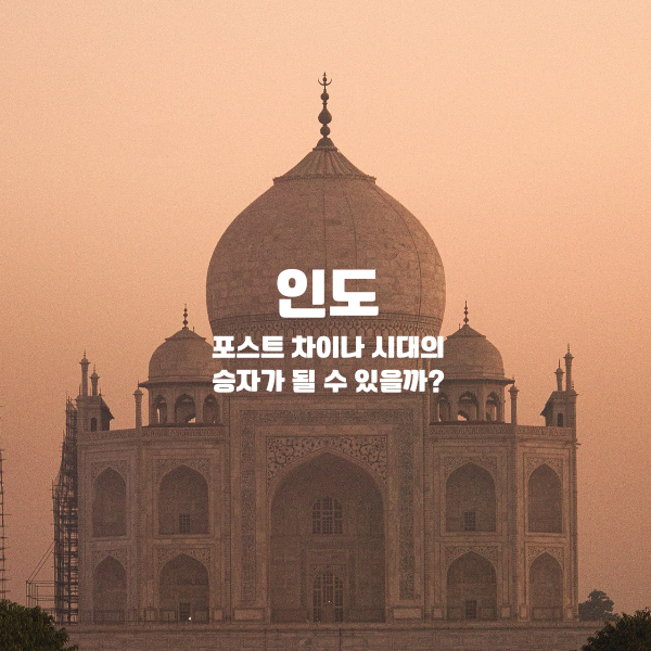 인도&#44; &#39;포스트 차이나&#39; 시대의 승자가 될 수 있을까?