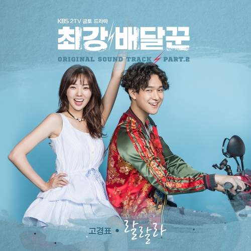  고경표 랄랄라 듣기/가사/앨범/유튜브/뮤비/반복재생/작곡작사