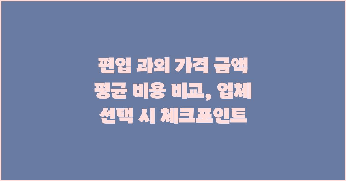 편입 과외 가격 금액 업체 평균 비용