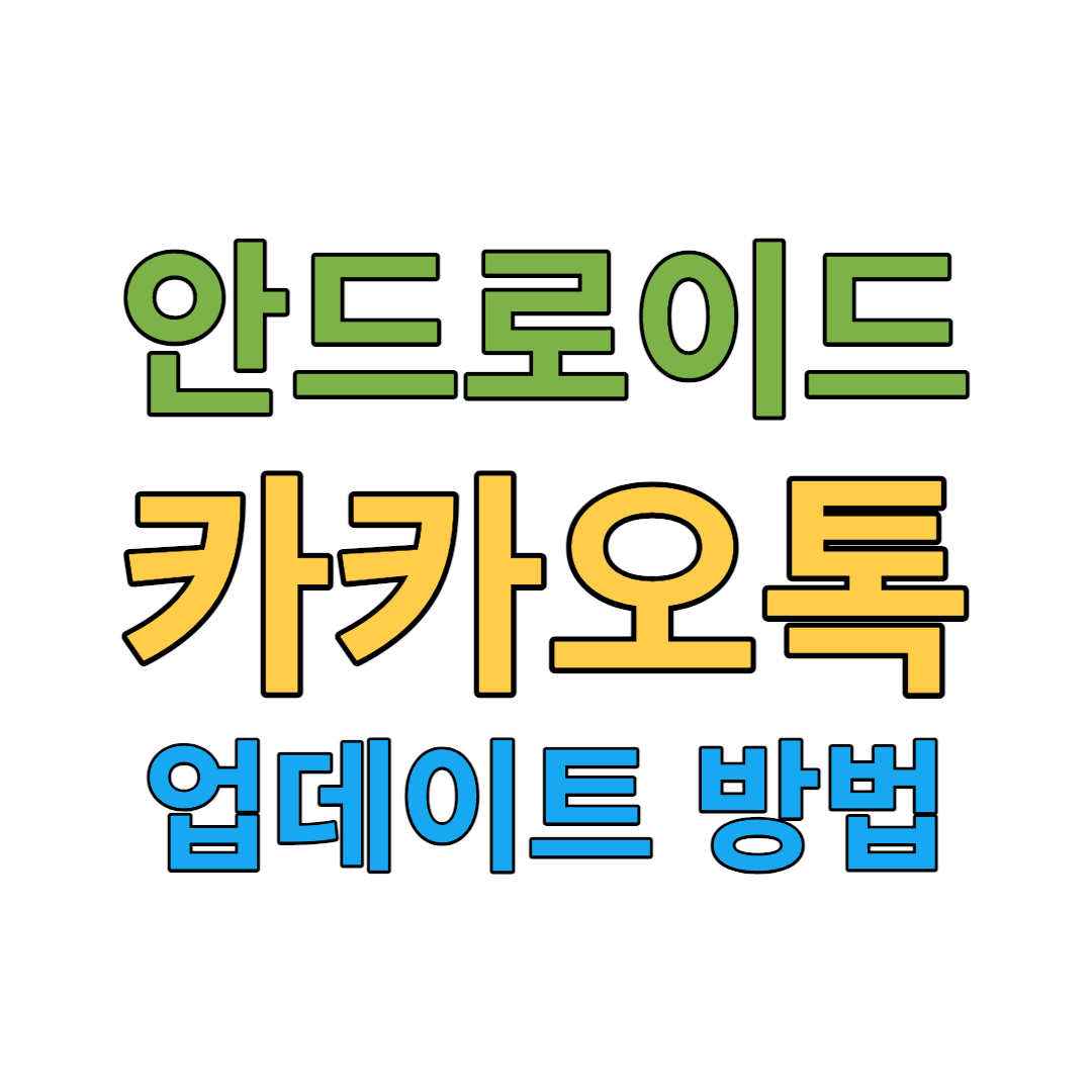  안드로이드에서 카카오톡 최신버전 업데이트 받는 방법 (feat. 업데이트  막은 구글)