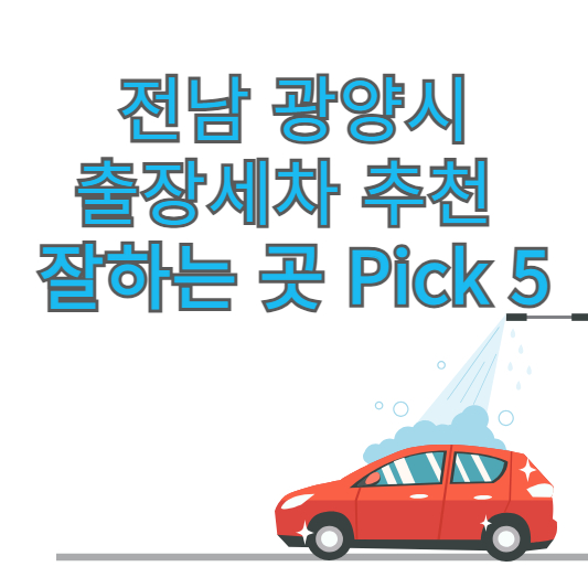 전남 광양시 출장세차 추천 잘하는 곳 Pick 5 업체 가격 후기 방문세차 앱