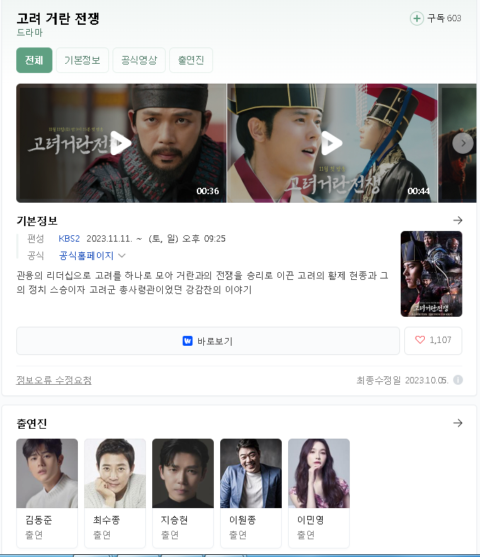  고려 거란 전쟁 무료 시청 바로가기 등장인물 출연진 재방송