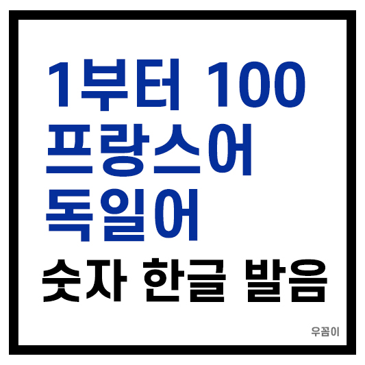 독일어 숫자 프랑스어 숫자 1부터 100까지 읽는 법