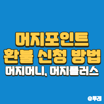 머지포인트 환불 신청방법