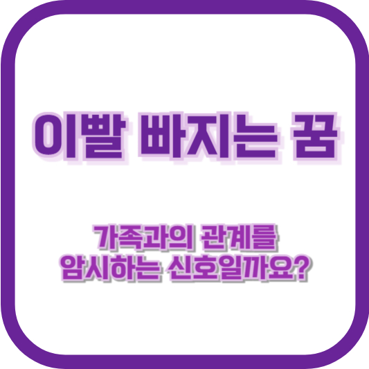 이빨 빠지는 꿈, 가족과의 관계를 암시하는 신호일까요?