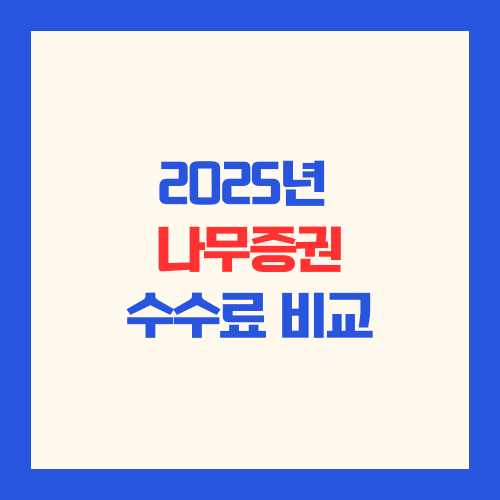 2025년 나무증권 수수료(증권사 수수료 비교)
