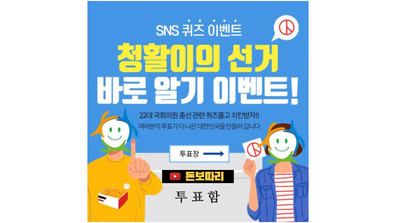 대전광역시청소년활동진흥센터-청활이의-선거-바로알기 퀴즈-이벤트