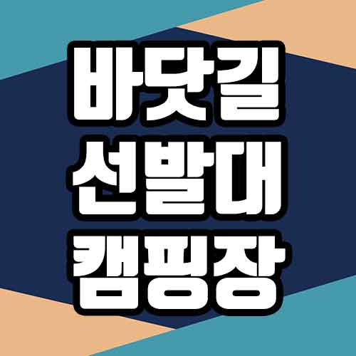  바닷길선발대 통영 매물도 캠핑장 위치 어디?
