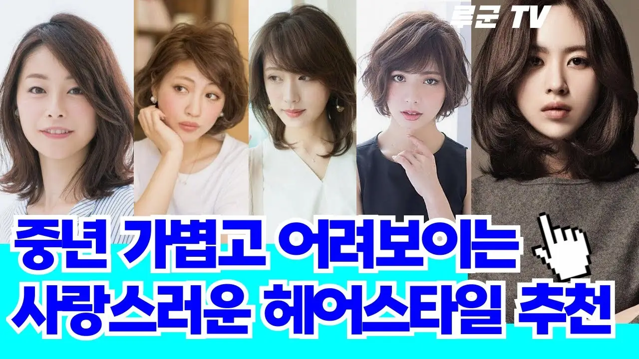 50대 여성 어려보이는 헤어스타일