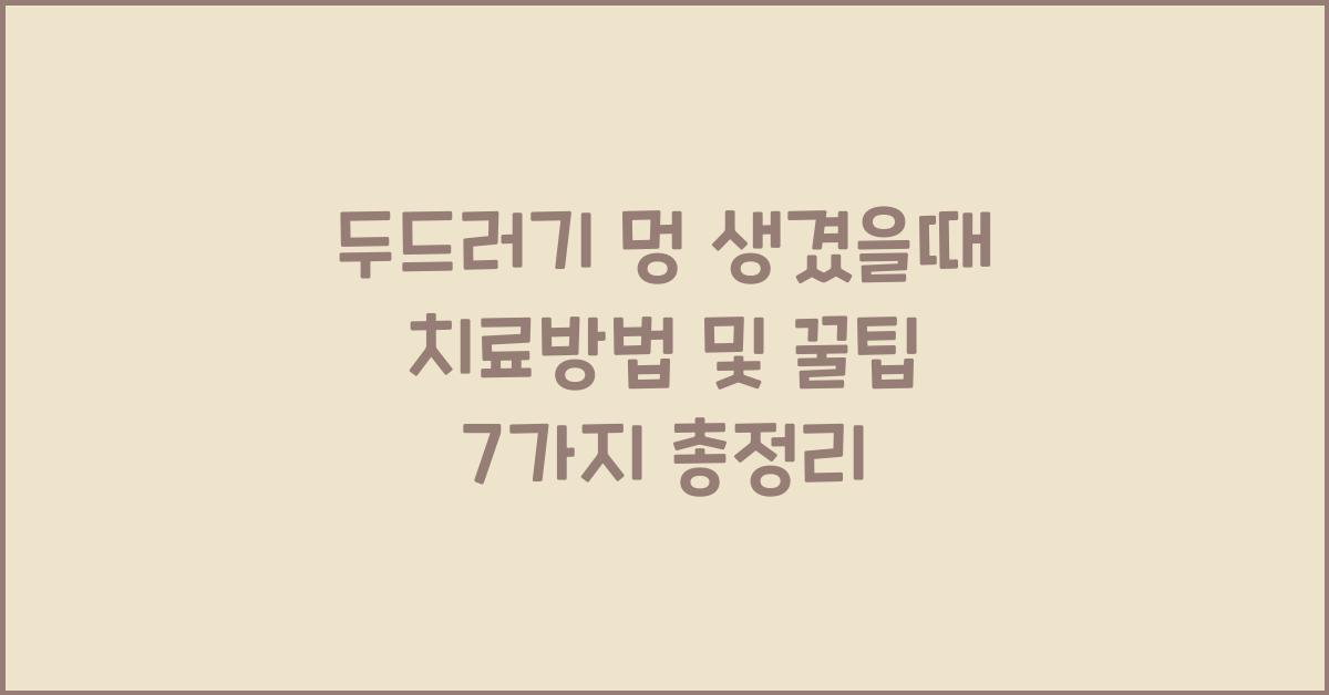 두드러기 멍 생겼을때 치료방법 및 꿀팁 7가지 총정리