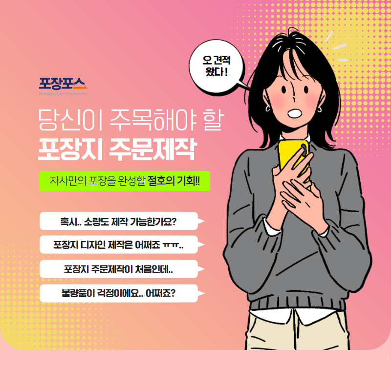 소량부터 대량까지 걱정없는 포장지주문제작 솔루션