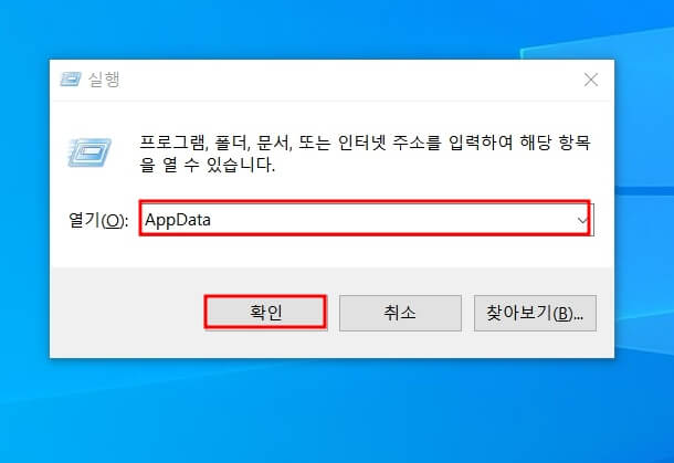 실행 창 열기 항목에 AppData 입력
