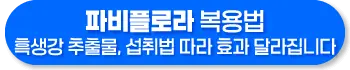 흑생강 파비플로라 복용법, 부작용, 주의사항
