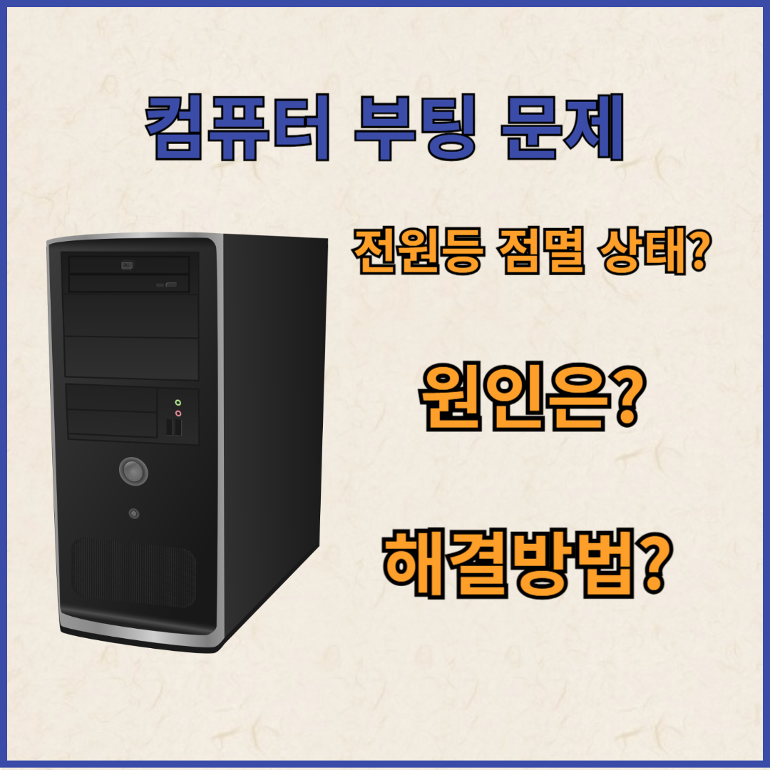 컴퓨터-부팅-원인